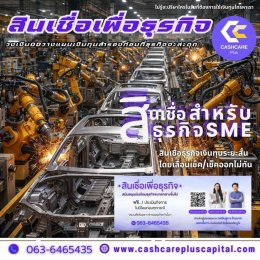 สินเชื่อเพื่อธุรกิจ เงินทุนสำรองก่อนที่ธุรกิจจะสะดุด